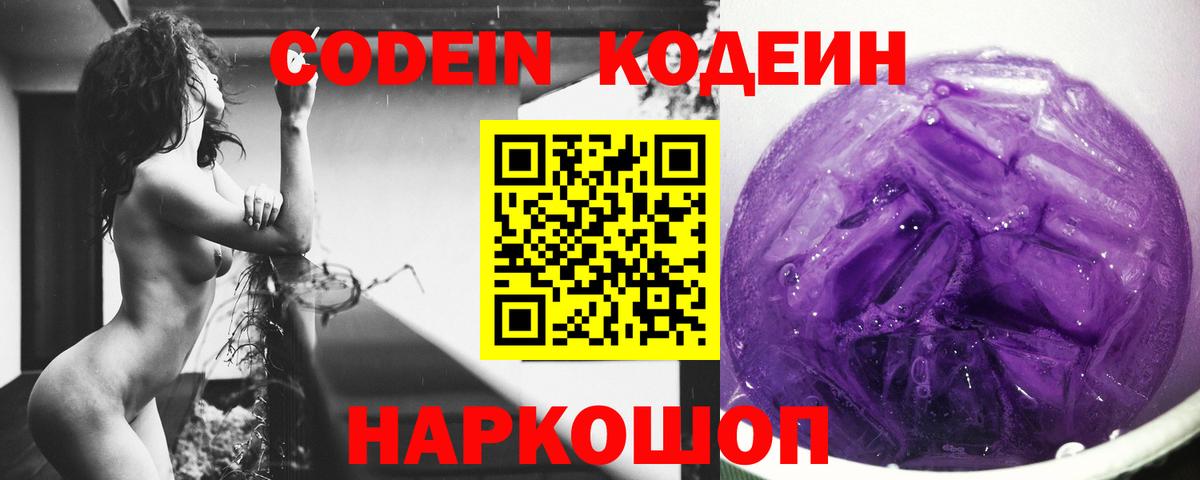 Саров  Codein Purple Drank  Вход с VPN  Кодеин напиток Lean (лин) 